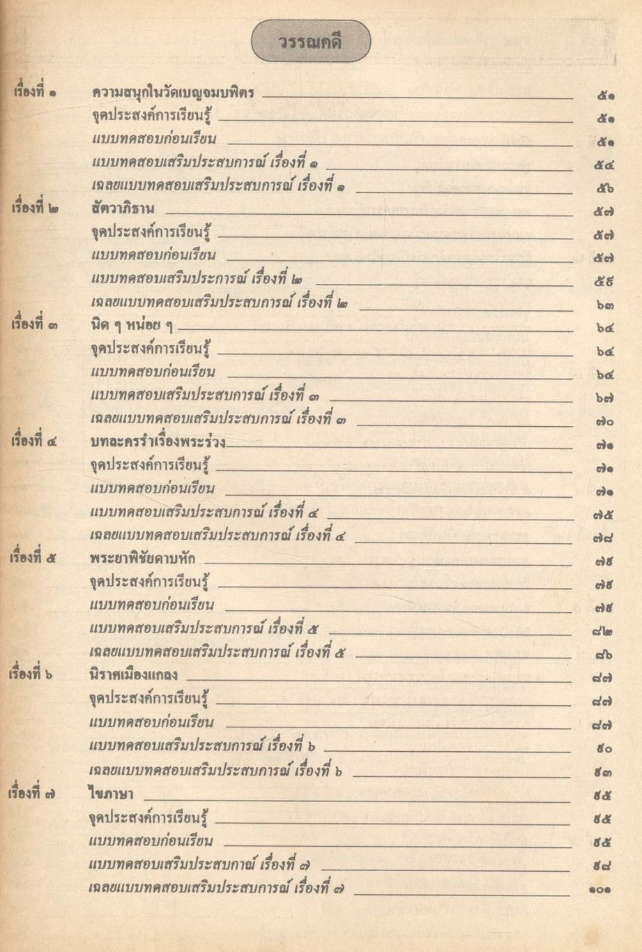 คู่มือภาษาไทย ท ๑๐๑ ท ๑๐๒ ชั้นมัธยมศึกษาปีที่ ๑