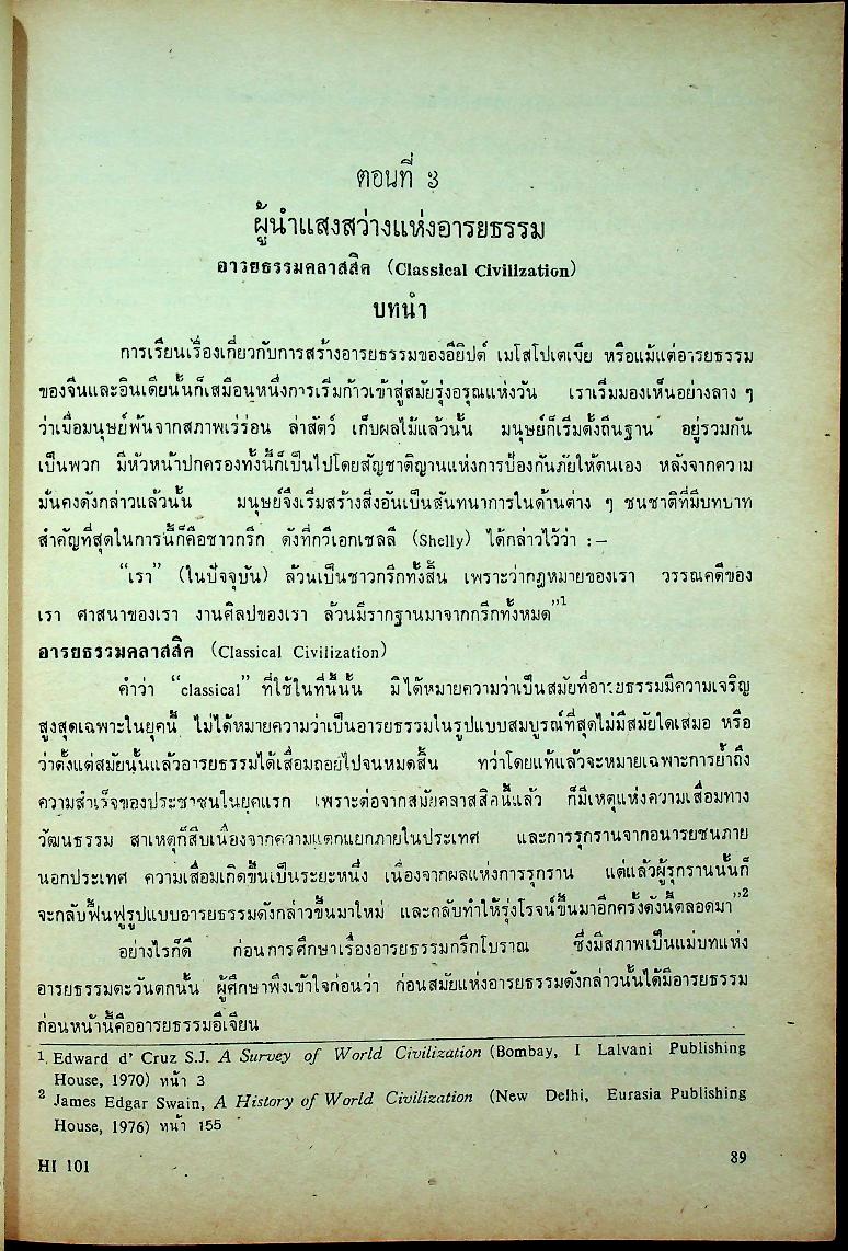 อารยธรรมตะวันตก