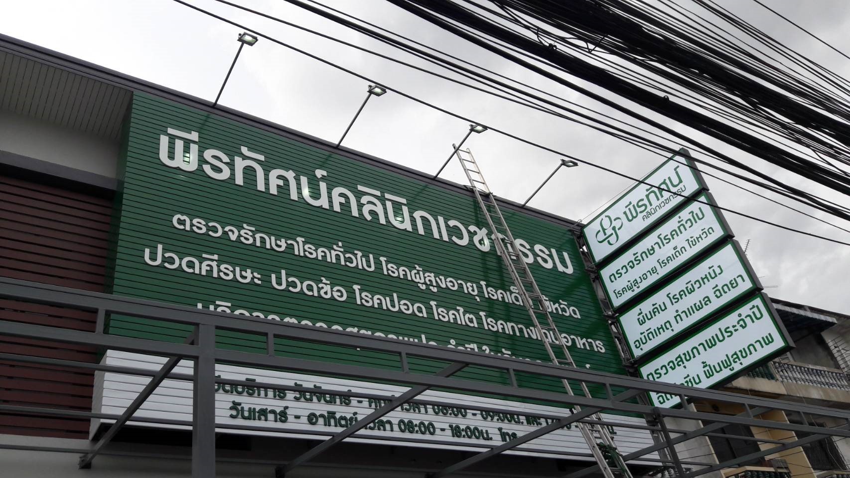 ป้ายตัวหนังสือและกล่องไฟ งานพีรทัศน์คลินิกเวชกรรม