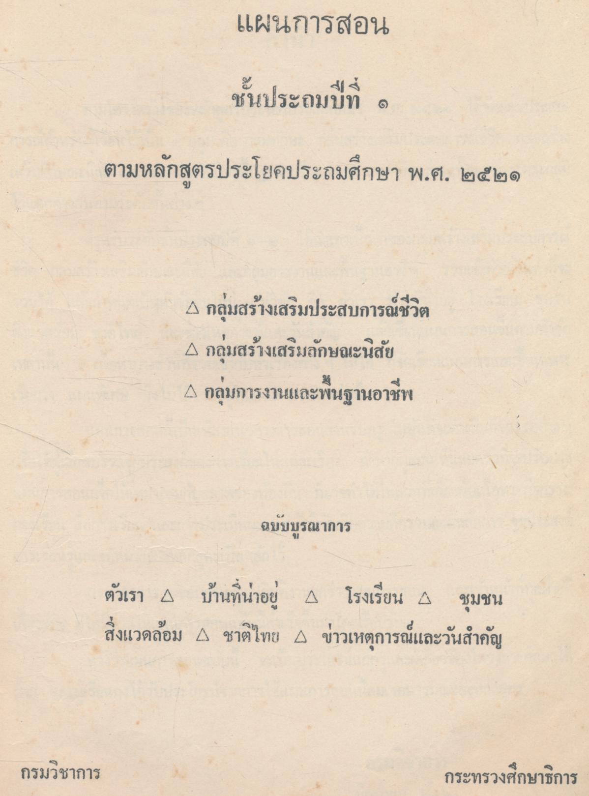 แผนการสอน ชั้นประถมศึกษาปีที่ ๑ กลุ่มสร้างเสริมประสบการณ์ชีวิต กลุ่มสร้างเสริมลักษณะนิสัย กลุ่มการงานและพื้นฐานอาชีพ ฉบับบูรณาการ