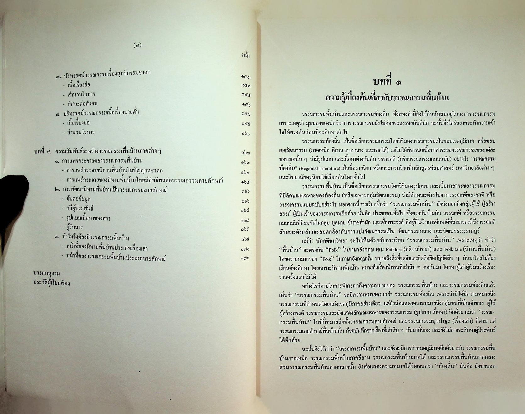 แนวทางศึกษาวรรณกรรมพื้นบ้านประเภทลายลักษณ์