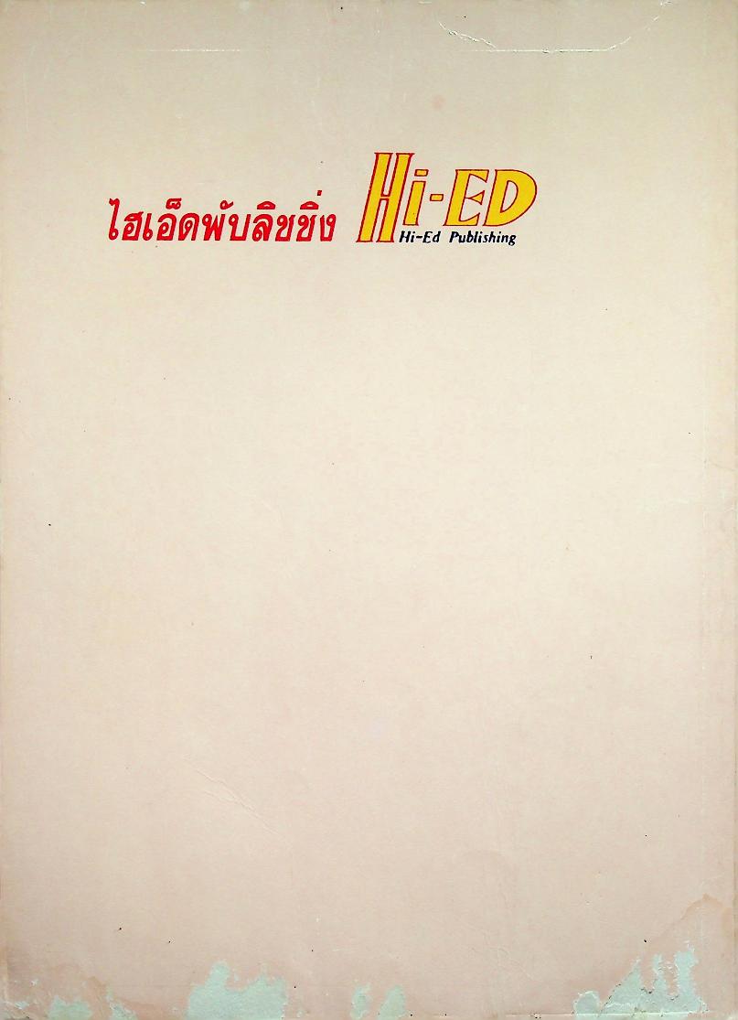 วารสารไฮเอ็ด ม.ปลาย ฉบับพิเศษ 1 โจทย์ข้อสอบ หลักวิชา ม.ปลาย เล่ม 1