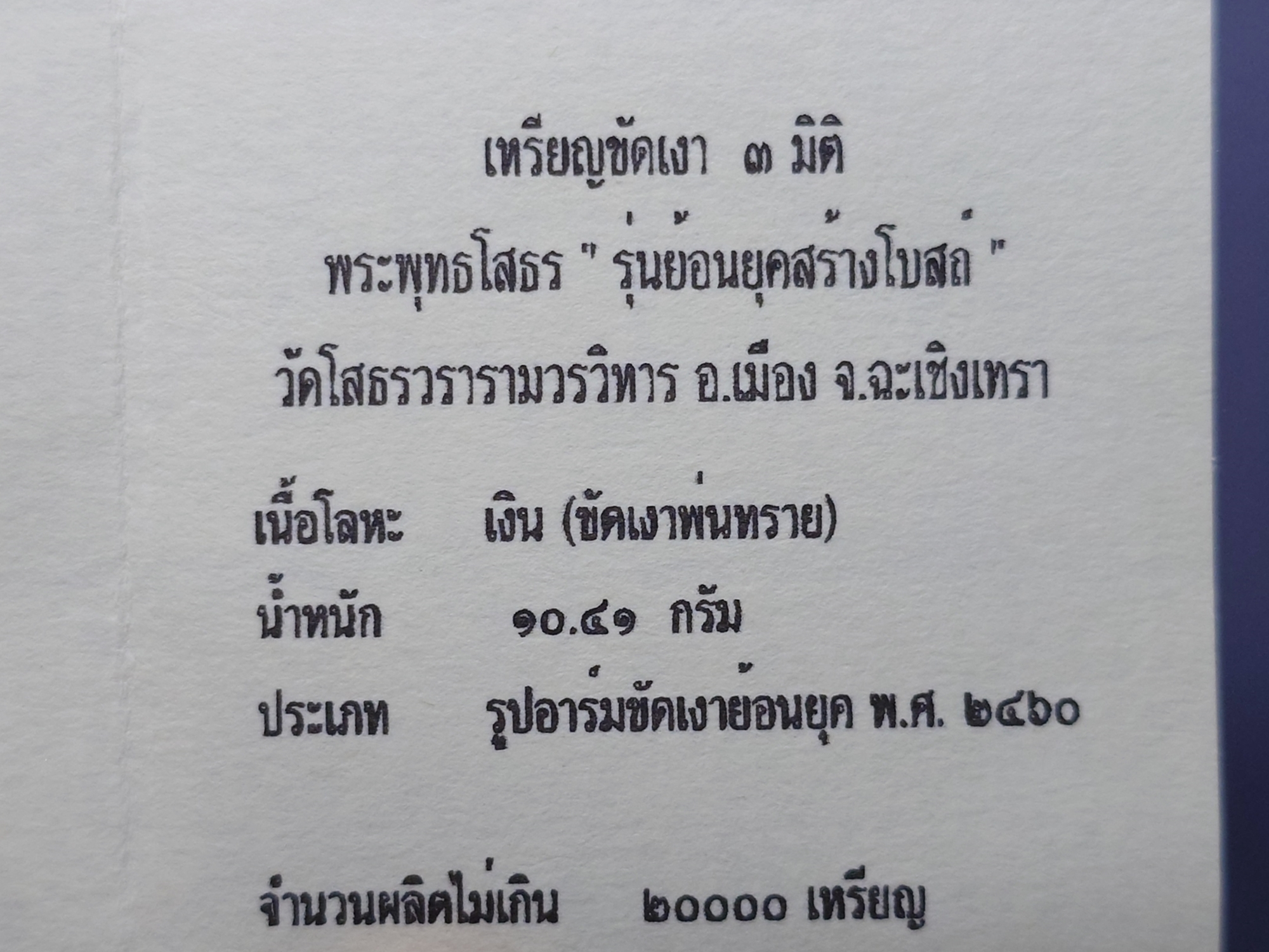เหรียญพระพุทธโสธร เนื้อเงินขัดเงา 3 มิติ รุ่นย้อนยุคสร้างโบสถ์ วัดโสธรวรารามวรวิหาร พ.ศ.2539 พร้อมกล่องเดิม