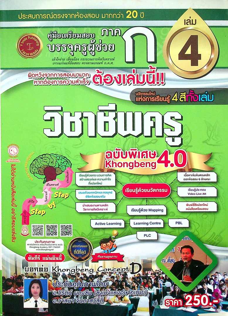 คู่มือเตรียมสอบ บรรจุครูผู้ช่วย ภาค ก วิชาชีพครู เล่ม 4