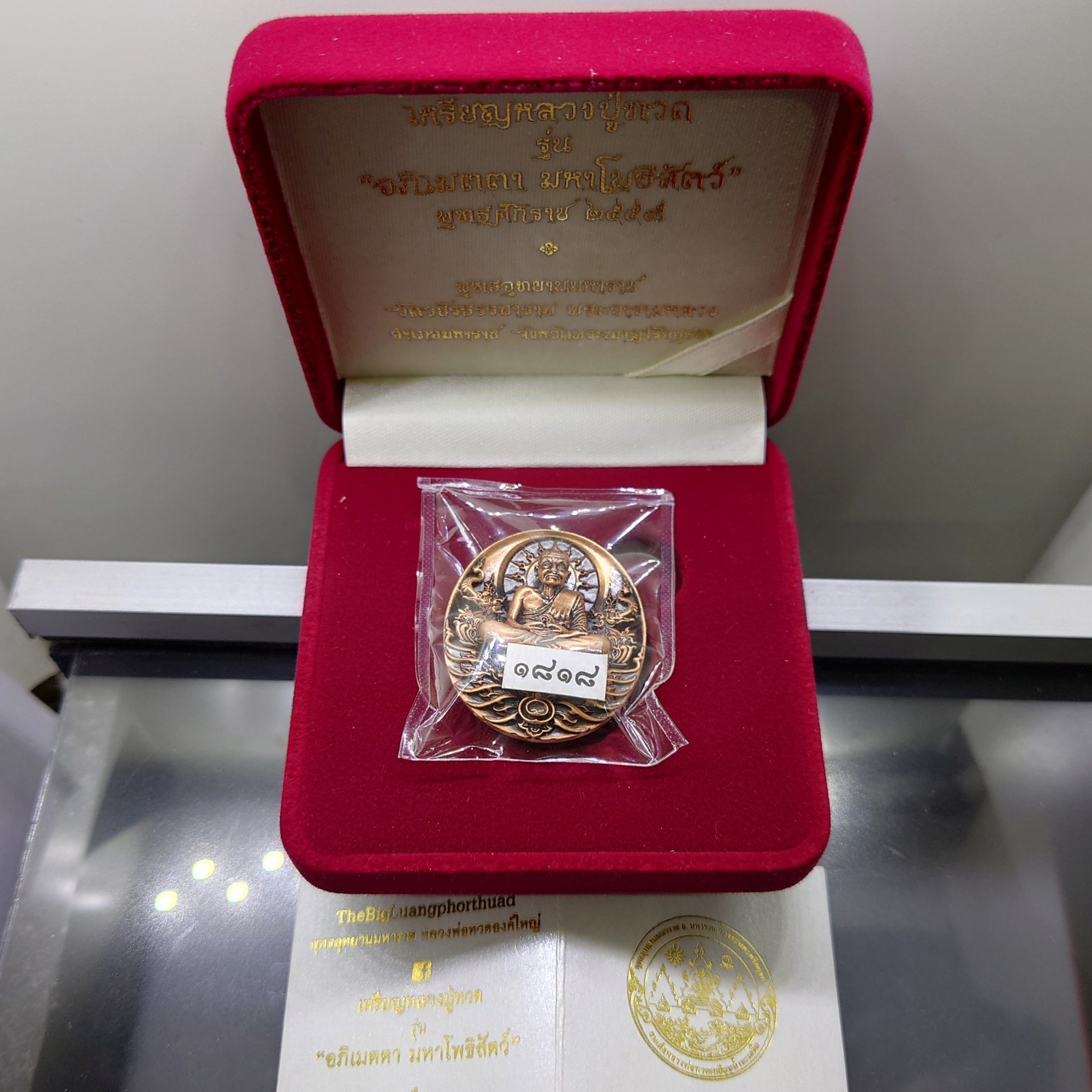 เหรียญหลวงปู่ทวด รุ่น " อภิเมตตา มหาโพธิสัตว์ " พิมพ์ใหญ่ เนื้อทองแดงนอก ควบคุมออกแบบโดย อ.เฉลิมชัย พ.ศ.2558 พร้อมกล่องเดิม