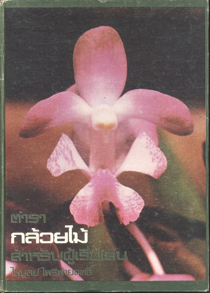 ตำรากล้วยไม้ สำหรับผู้เริ่มเล่น