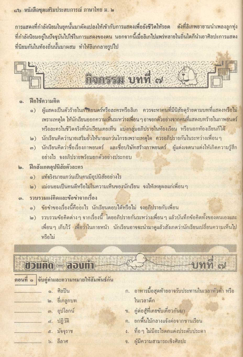 หนังสือชุดเสริมประสบการณ์ ภาษาไทย ชั้นมัธยมศึกษาปีที่ ๒ ท ๒๐๓ ท ๒๐๔ ทักษสัมพันธ์ หลักภาษาไทย (ไม่มีเฉลยในเล่ม)