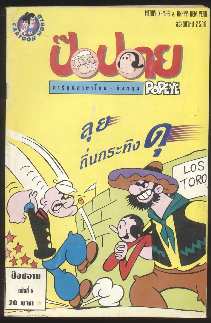 การ์ตูน ภาษาไทย-อังกฤษ ป๊อปอาย ฉบับที่ 6