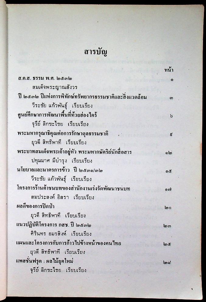 สาระความรู้ทางวิทยุกระจายเสียง กรมประชาสัมพันธ์ ๒๕๓๒