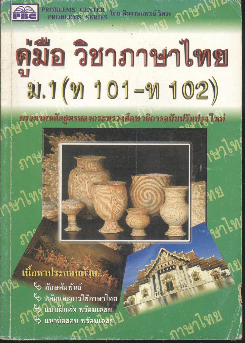 คู่มือ วิชาภาษาไทย ม.1 (ท 101 - ท 102)