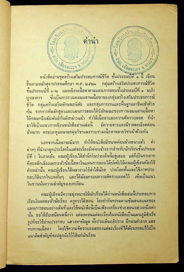 สร้างเสริมประสบการณ์ชีวิต ฉบับบูรณาการ ชั้นประถมศึกษาปีที่ 1