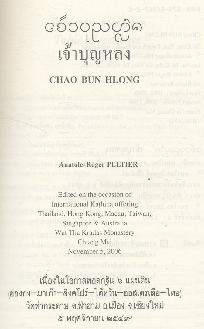 เจ้าบุญหลง มี 4 ภาษาในเล่ม ภาษาขึน ภาษาไทย ภาษาอังกฤษ และ ภาษาฝรั่งเศส