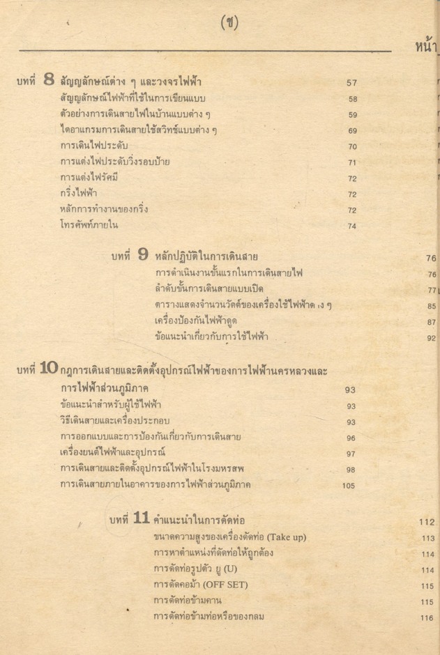 การเดินสายไฟฟ้าภายในอาคาร และ การเดินสายไฟฟ้าภายในโรงงาน (มงคล ชุมบุญ)