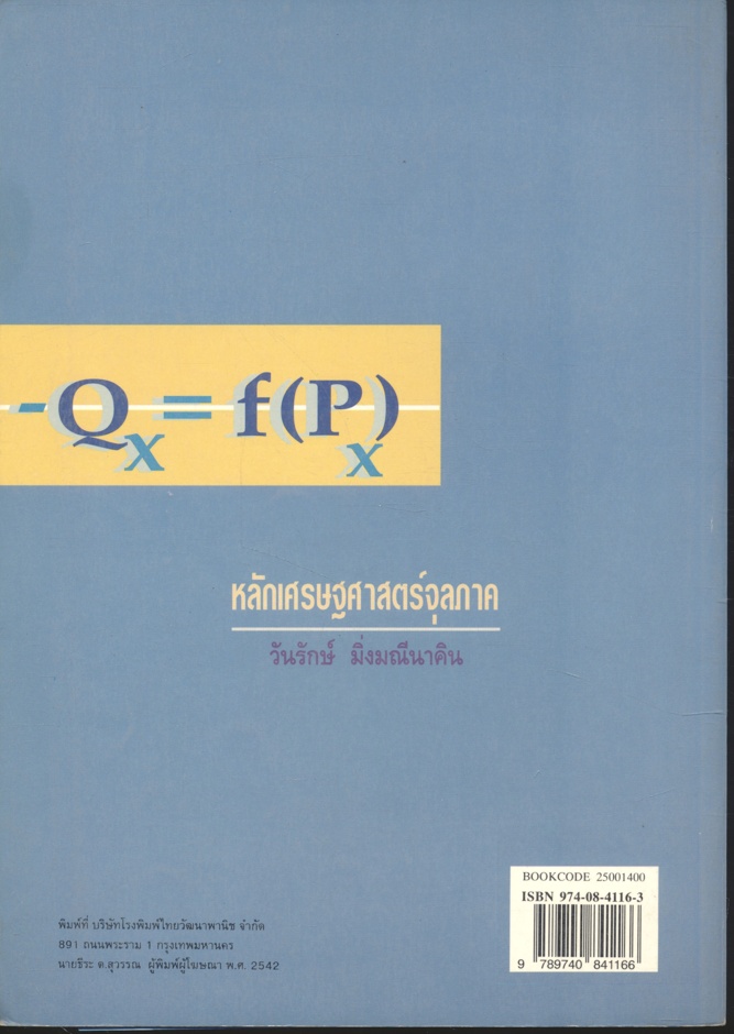 หลักเศรษฐศาสตร์จุลภาค