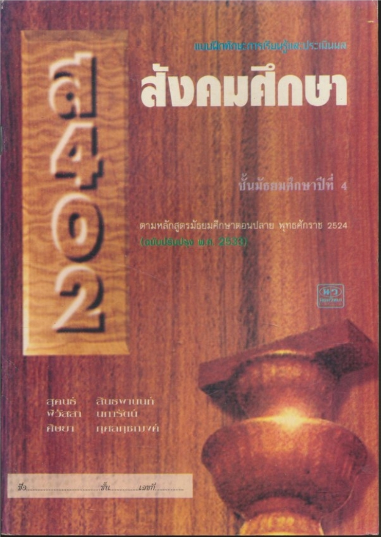 แบบฝึกทักษะการเรียนรู้และประเมินผล สังคมศึกษาชั้นมัธยมศึกษาปีที่ 4.ส.402 ตามหลักสูตรตอนปลายพุทธศักราช 2524 .ฉบับปรับปรุง พ.ศ.2533.