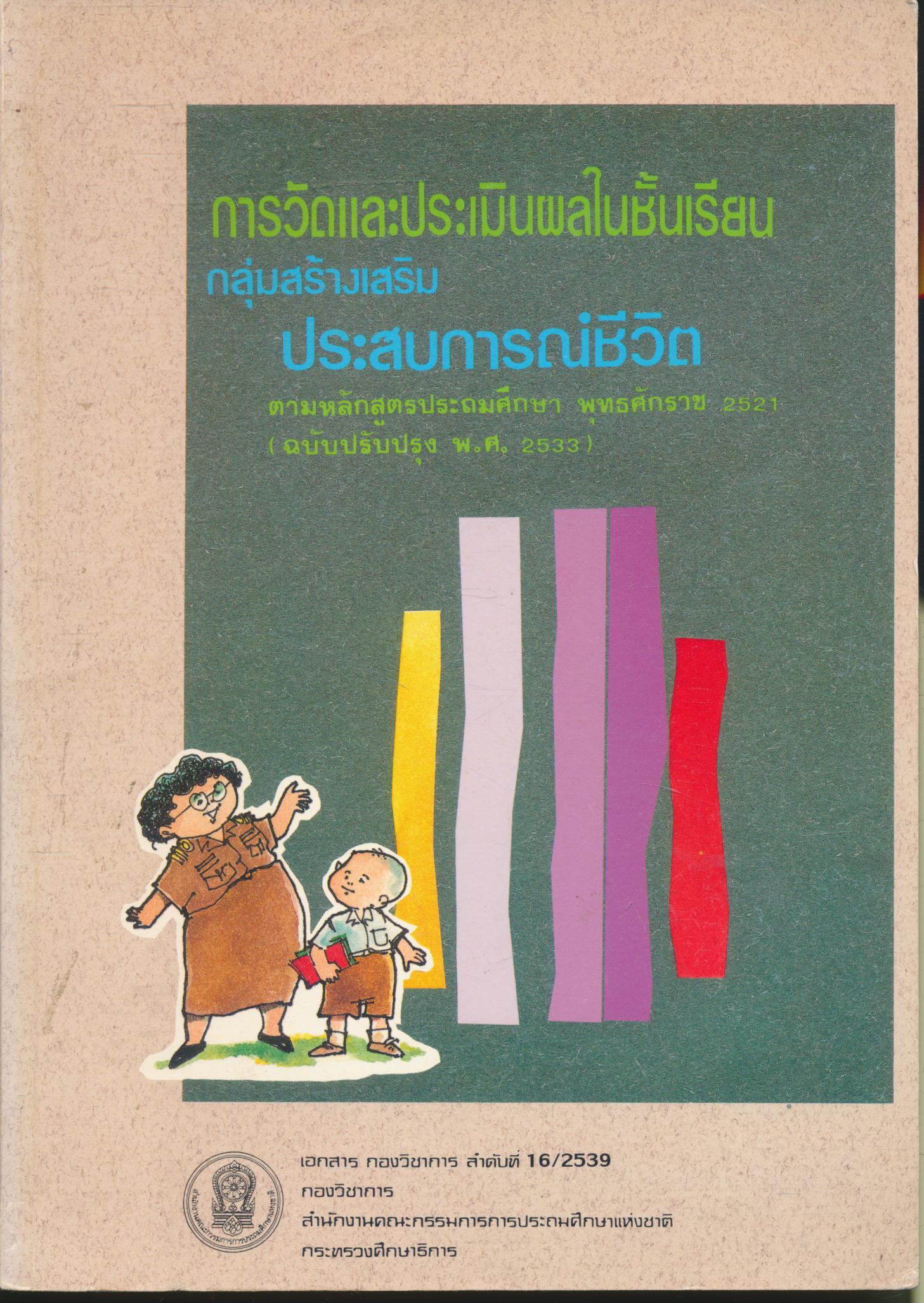 การวัดและประเมินผลในชั้นเรียน กลุ่มสร้างเสริมประสบการณ์ชีวิต