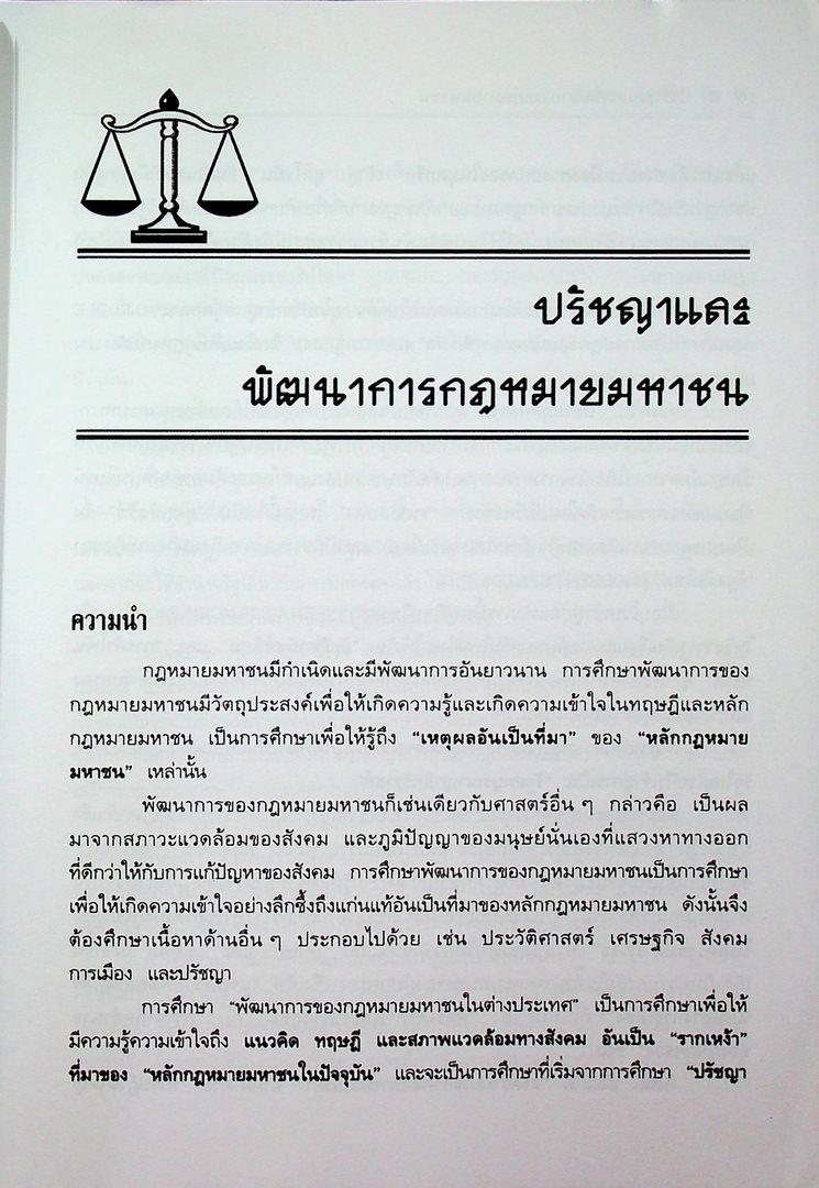 ปรัชญาและพัฒนาการ กฎหมายมหาชน