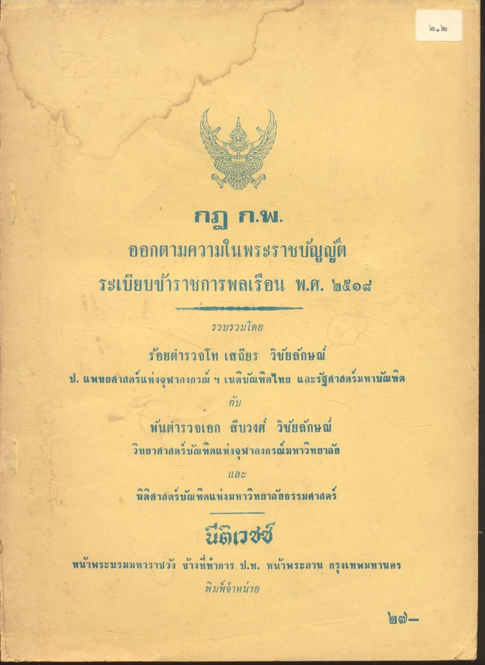 กฎ ก.พ. ออกตามความในพระราชบัญญัติ ระเบียบข้าราชการพลเรือน พ.ศ. ๒๕๑๘