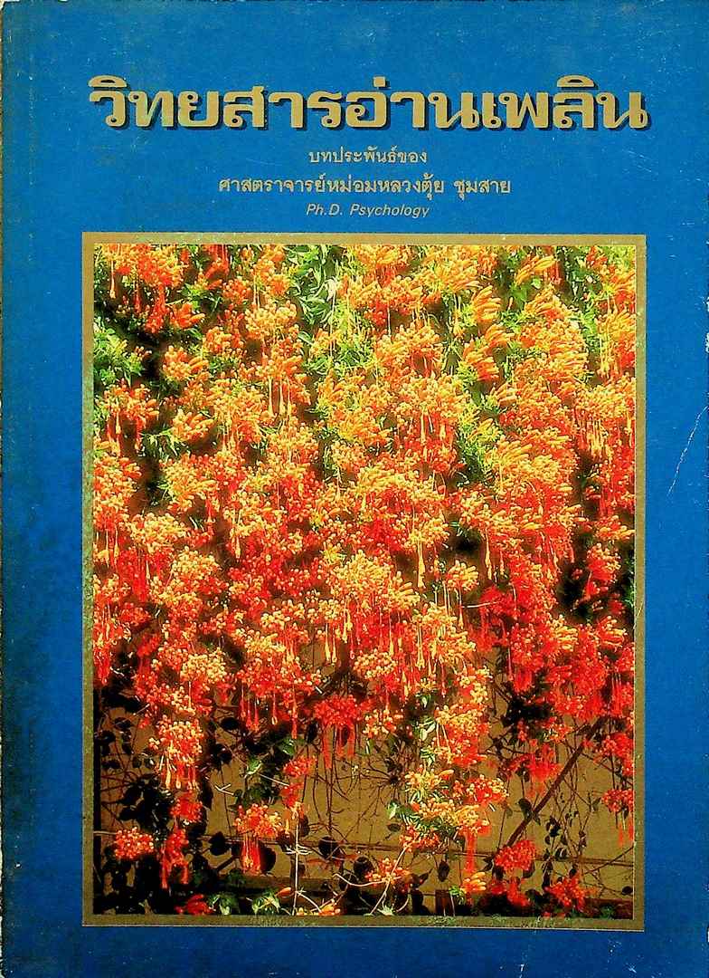 วิทยสารอ่านเพลิน