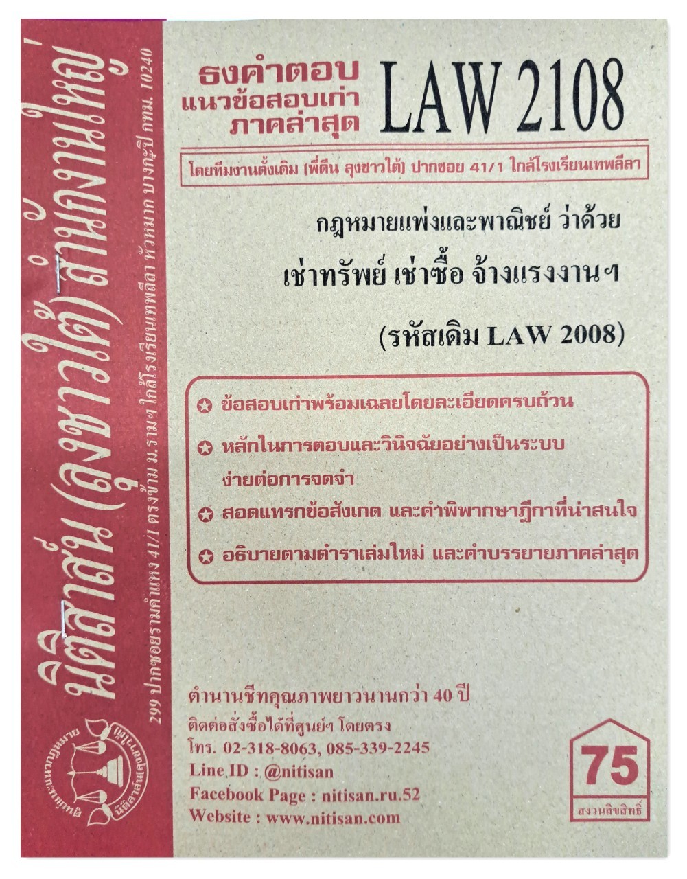 ธงคำตอบ แนวข้อสอบเก่า LAW 2108 (LAW 2008) กฎหมายแพ่งและพาณิชย์ว่าด้วย เช่าทรัพย์ เช่าซื้อ จ้างแรงงาน จ้างทำของ จัดทำโดย นิติสาส์น ลุงชาวใต้