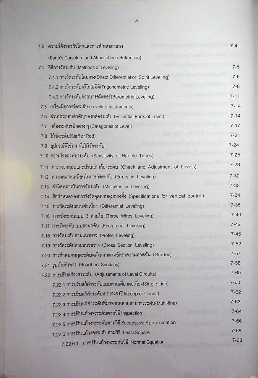 วิศวกรรมสำรวจ 1 Engineering Surveying 1