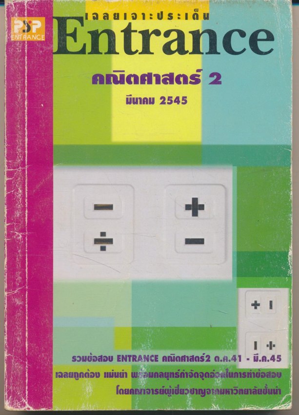 เฉลยเจาะประเด็น ENTRANCE คณิตศาสตร์ 2 มีนาคม 2545