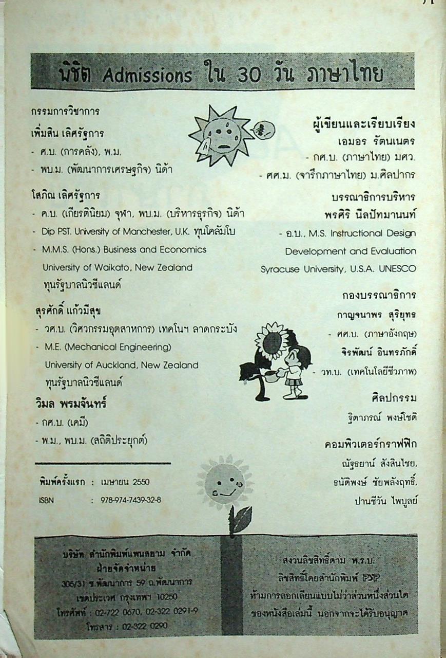 พิชิต Admissions ภาษาไทย 30 วัน เตรียมสอบ O-NET, A-NET