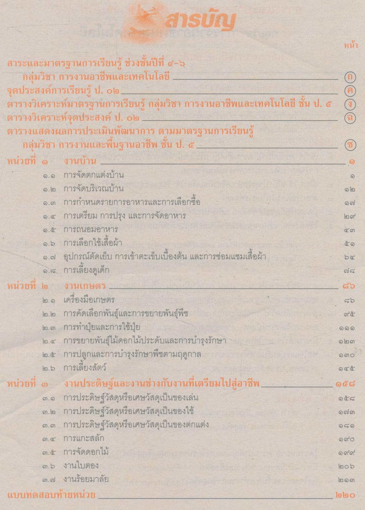 คู่มือครู-เฉลย แนวหน้า กลุ่มการงานและพื้นฐานอาชีพ กพอ.๕ ชั้นประถมศึกษาปีที่ ๕