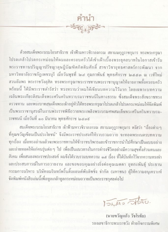 บทความของ นายขวัญแก้ว วัชโรทัย รองเลขาธิการพระราชวัง ฝ่ายกิจกรรมพิเศษ บรรยายเฉลิมพระเกียรติ ในปีพุทธศักราช ๒๕๓๓ ถึง ๒๕๕๒