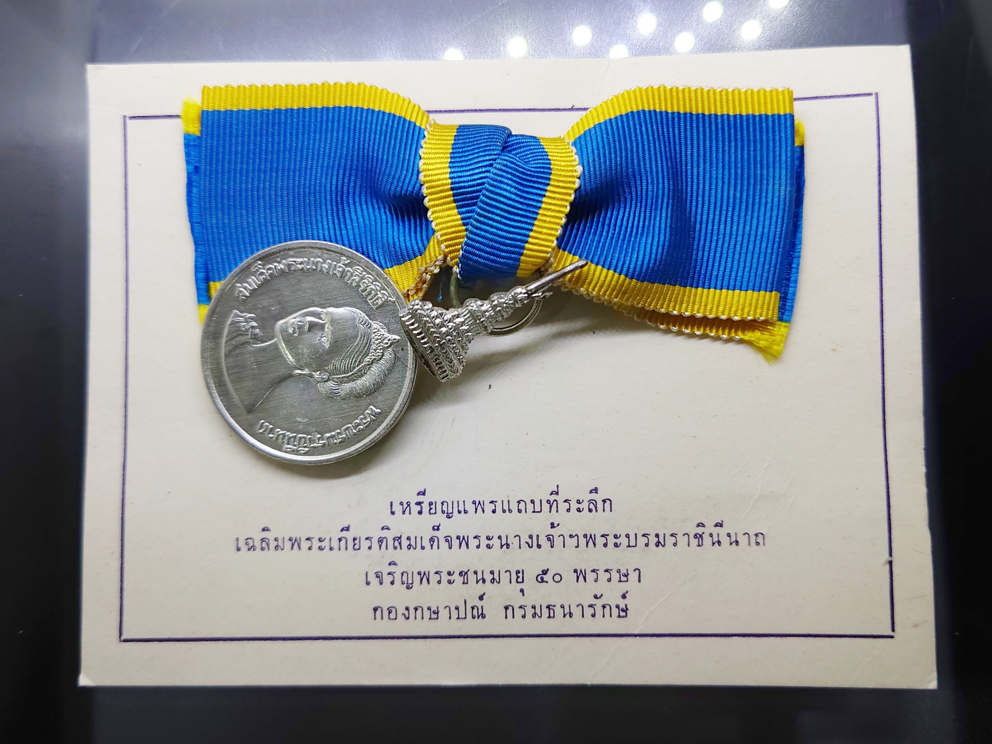 เหรียญที่ระลึกประดับแพรแถบ เฉลิมพระเกียรติสมเด็จพระนางเจ้าสิริกิติ์ พระบรมราชินีนาถ 50 พรรษา พ.ศ.2525