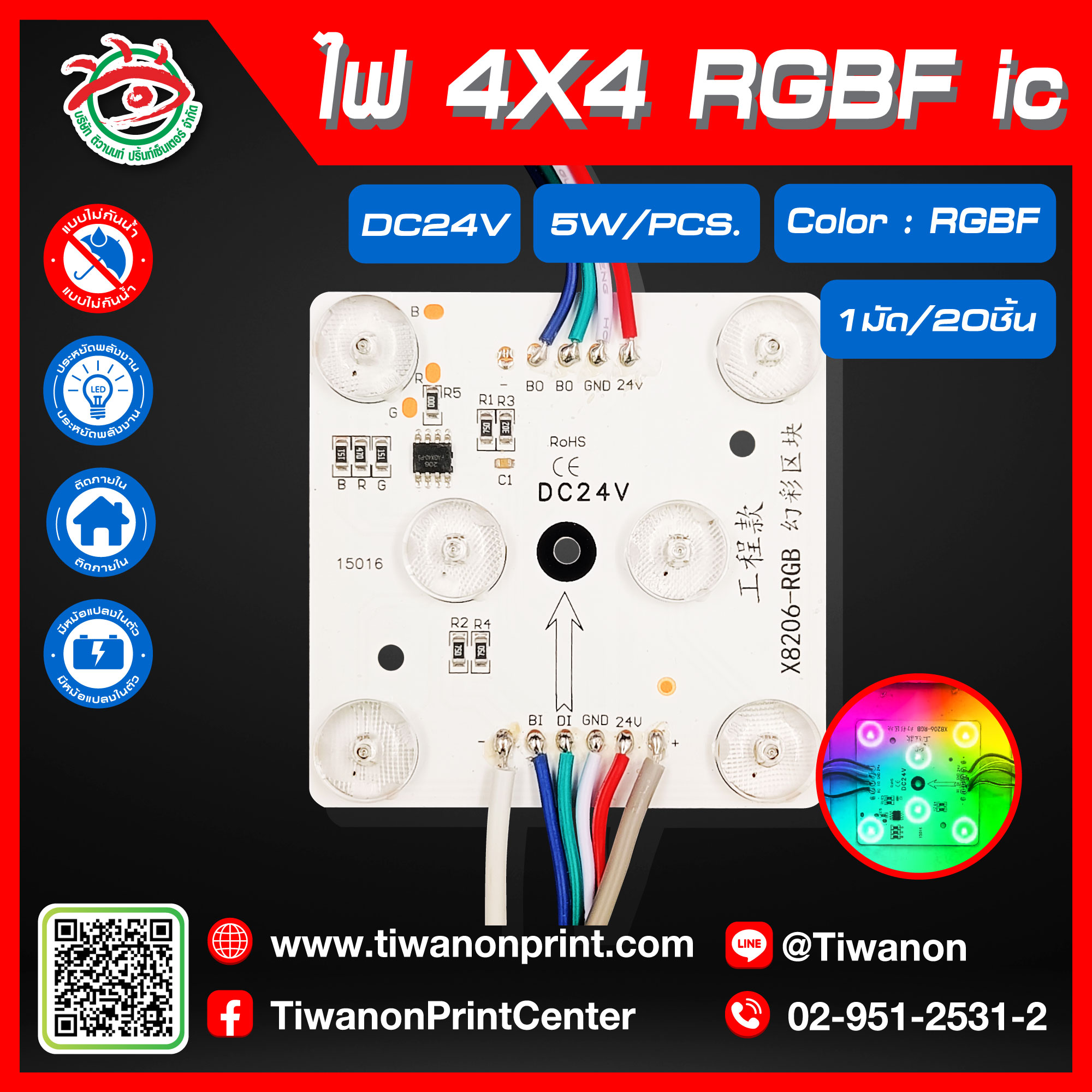 ไฟLED 4x4 RGB ic DC24V 5W ชิ้นละ 30.-