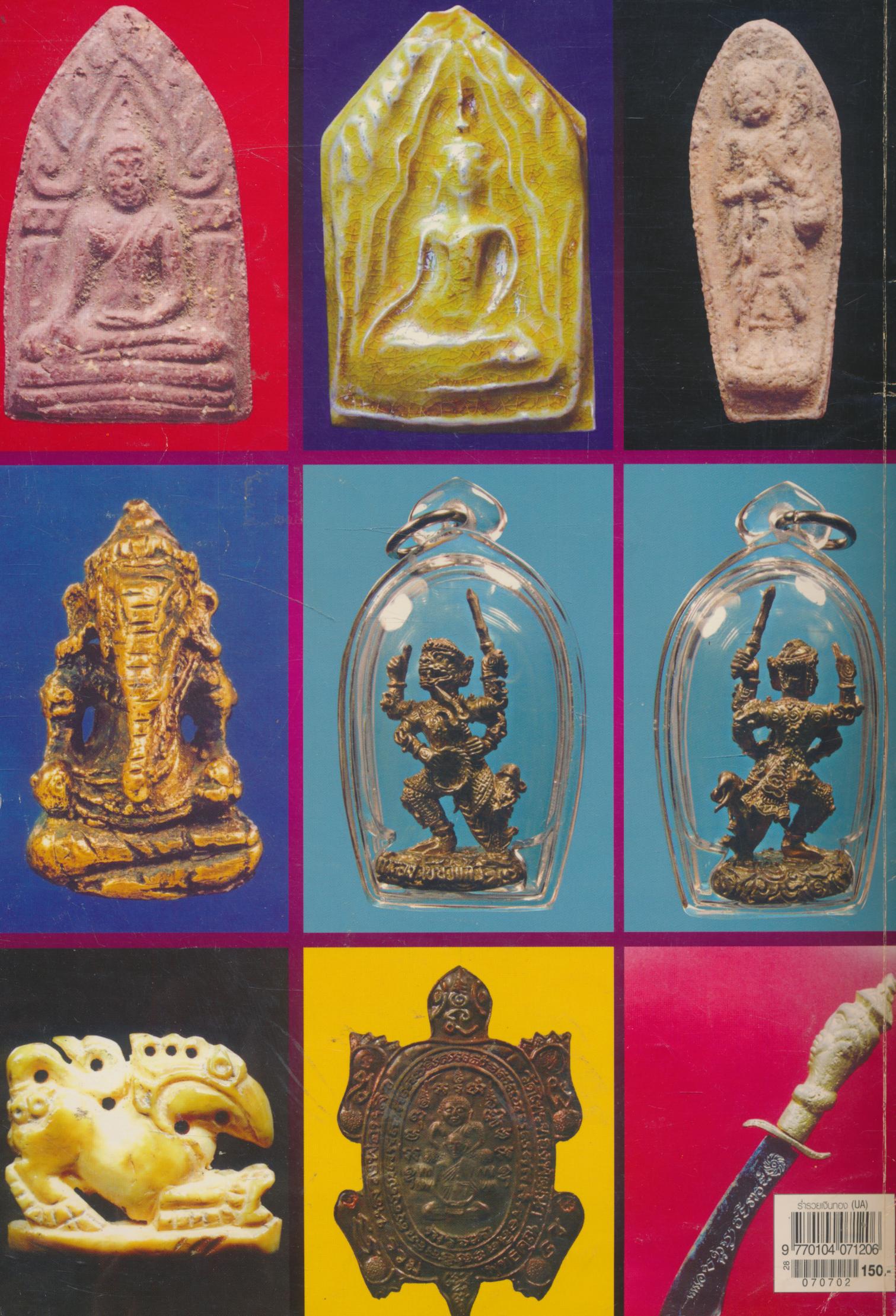 เครื่องรางของขลัง ร่ำรวยเงินทอง