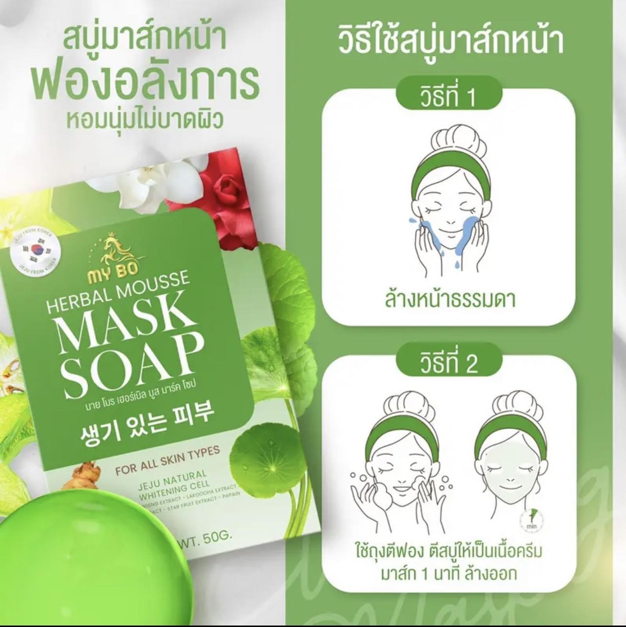 สบู่ปรางทิพย์ สบู่มายโบร My Bo Herbal Mousse Mask Soap 50 กร้ม