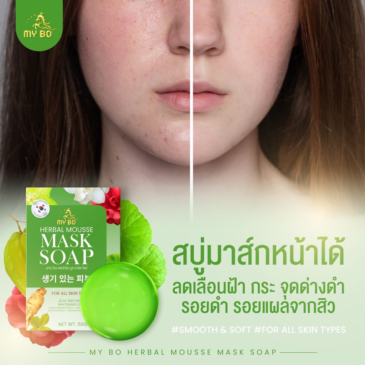 สบู่ปรางทิพย์ สบู่มายโบร My Bo Herbal Mousse Mask Soap 50 กร้ม