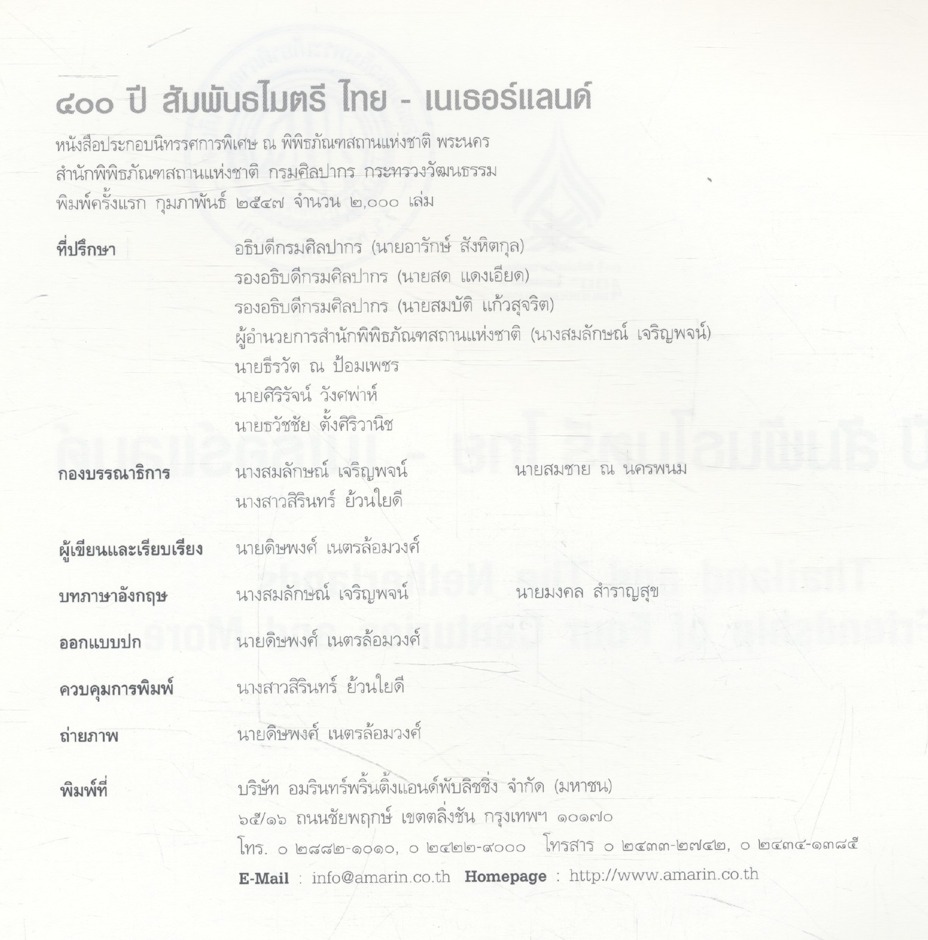 ๔๐๐ ปี สัมพันธไมตรีไทย - เนเธอร์แลนด์ THAILAND AND THE NETHERLANDS A FRIENDSHIP OF FOUR CENTURIES AND MORE