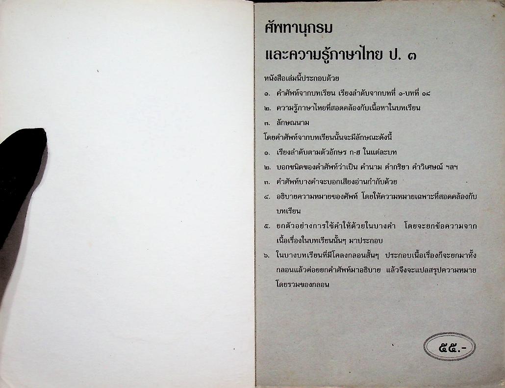 ศัพทานุกรมและความรู้ภาษาไทย ป.๓