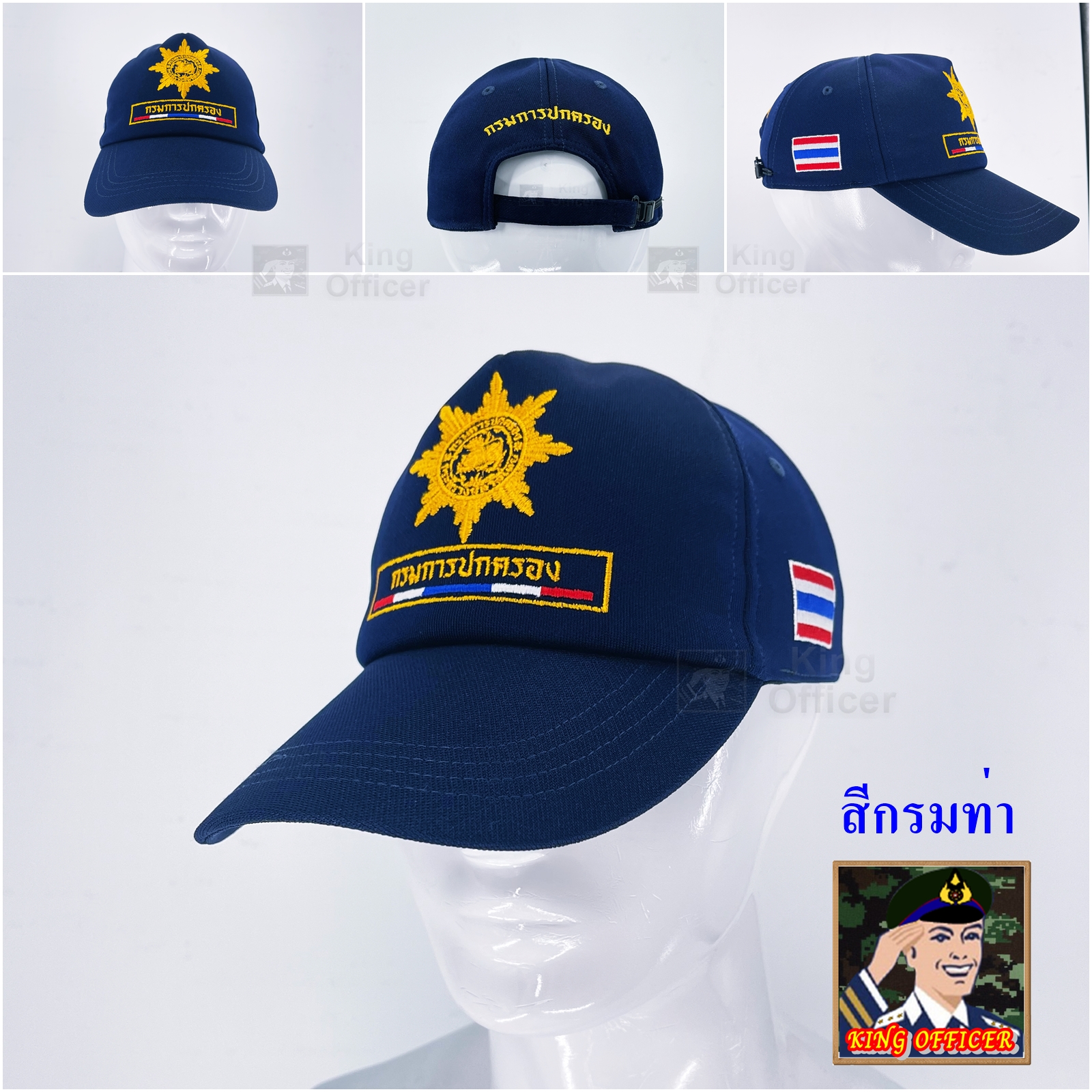 หมวก กรมปกครอง ฝ่ายปกครอง ผู้ใหญ่ กำนัน สีกรมท่า หมวกแก๊ป กรมการปกครอง แฉก บุฟองน้ำ (แบรนด์ KING OFFICER G531)