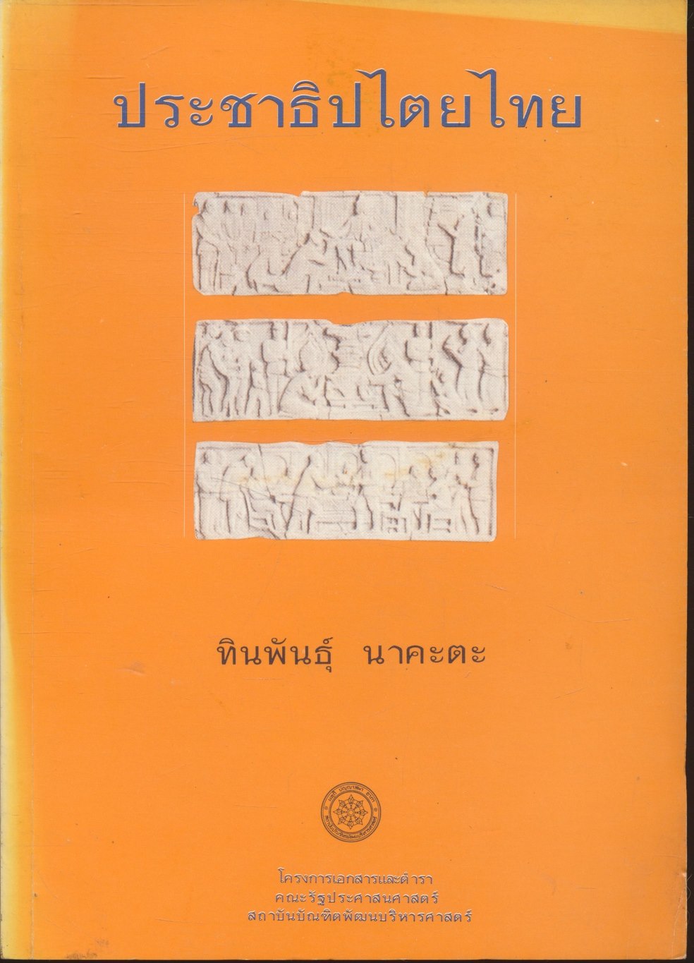 ประชาธิปไตยไทย