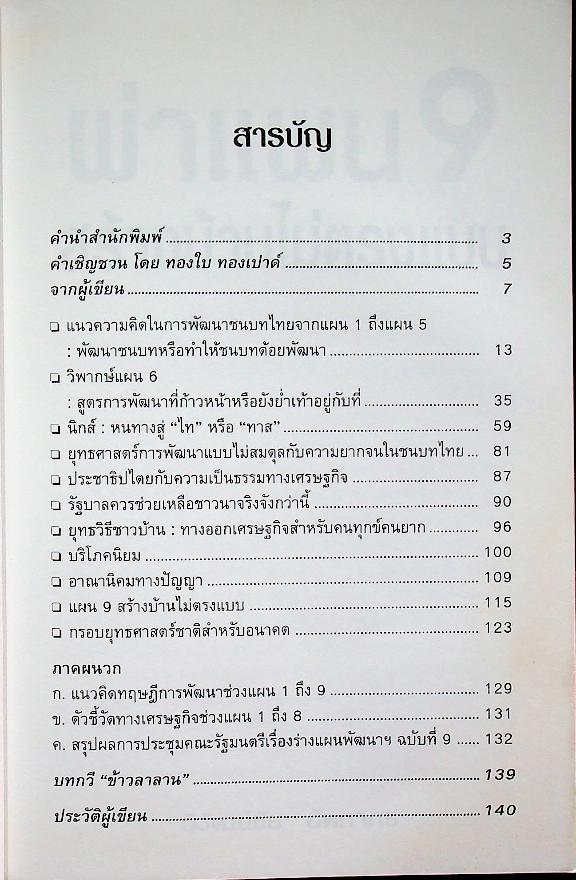 ผ่าแผน 9 สร้างบ้านไม่ตรงแบบ