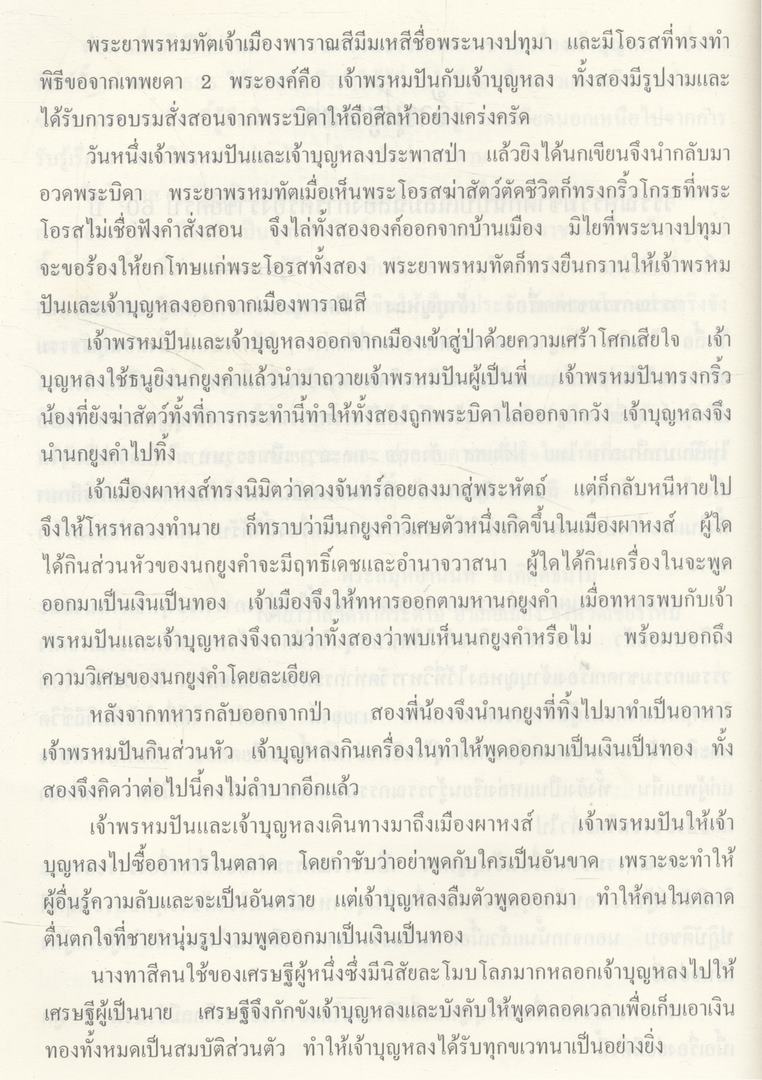 เจ้าบุญหลง มี 4 ภาษาในเล่ม ภาษาขึน ภาษาไทย ภาษาอังกฤษ และ ภาษาฝรั่งเศส