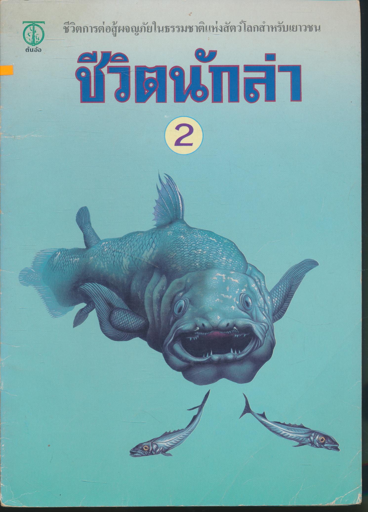 ชีวิตการต่อสู้ผจญภัยในธรรมชาติแห่งสัตว์โลกสำหรับเยาวชน ชีวิตนักล่า 2