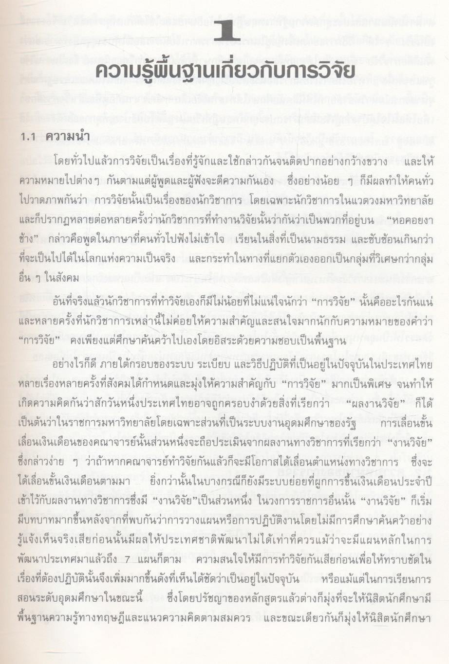 สังคมศาสตร์วิจัย