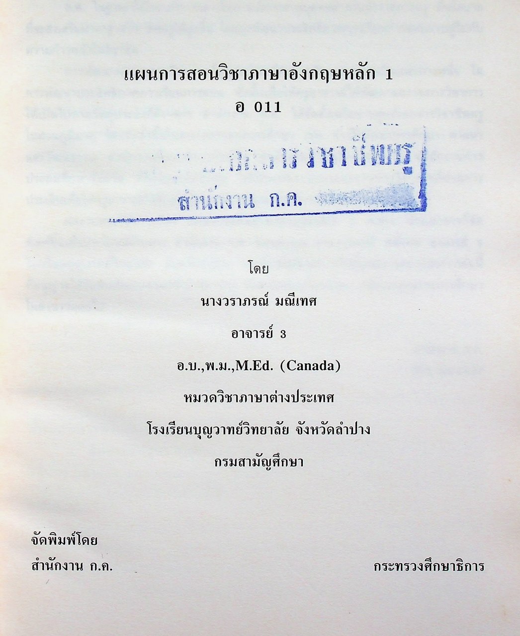 แผนการสอนวิชาภาษาอังกฤษหลัก 1 อ 011