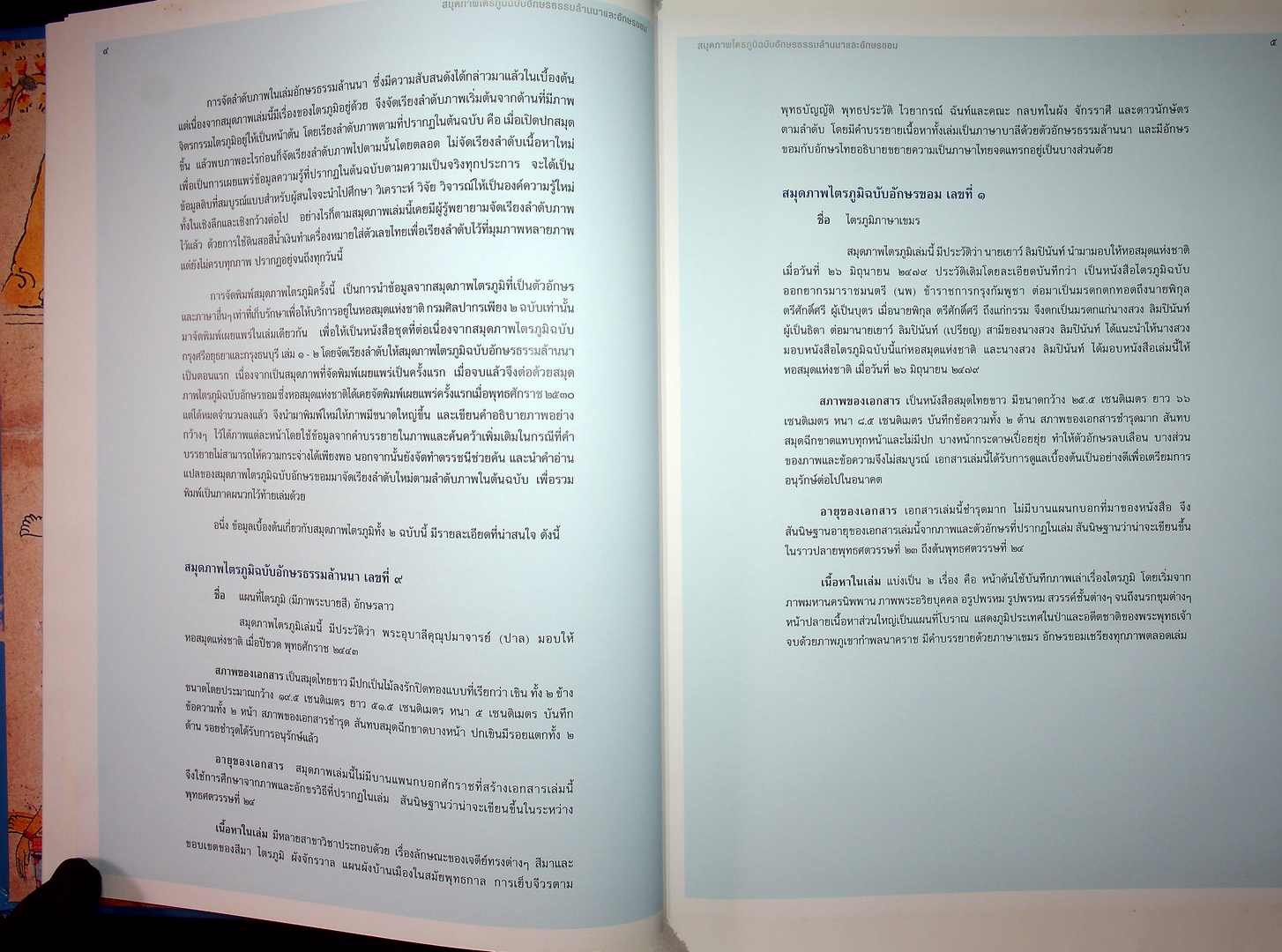 สมุดภาพไตรภูมิ ฉบับอักษรธรรมล้านนาและอักษรขอม