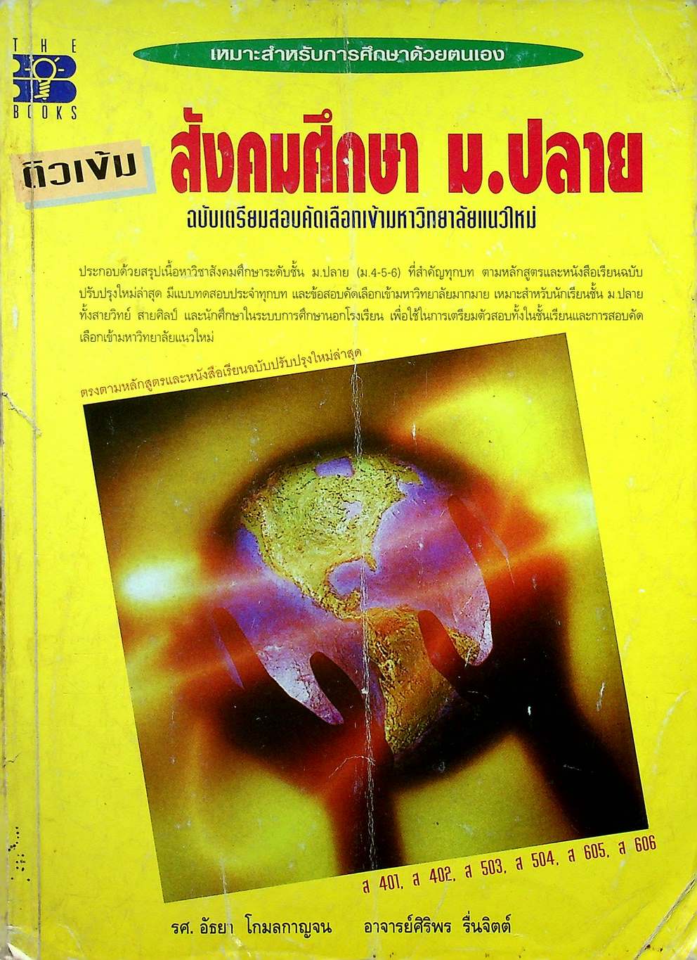ติวเข้ม สังคมศึกษา ม.ปลาย