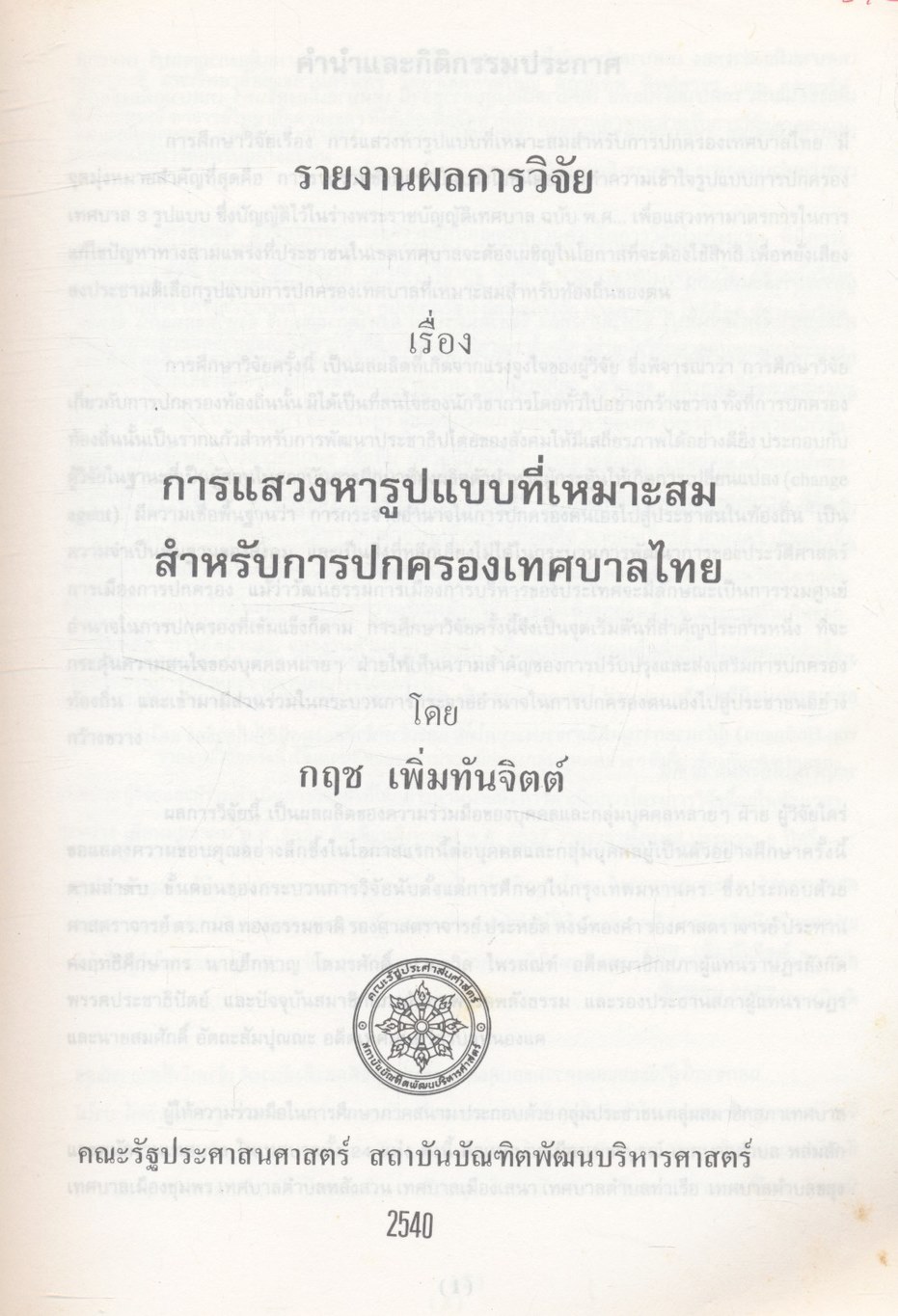 การแสวงหารูปแบบที่เหมาะสมสำหรับการปกครองเทศบาลไทย