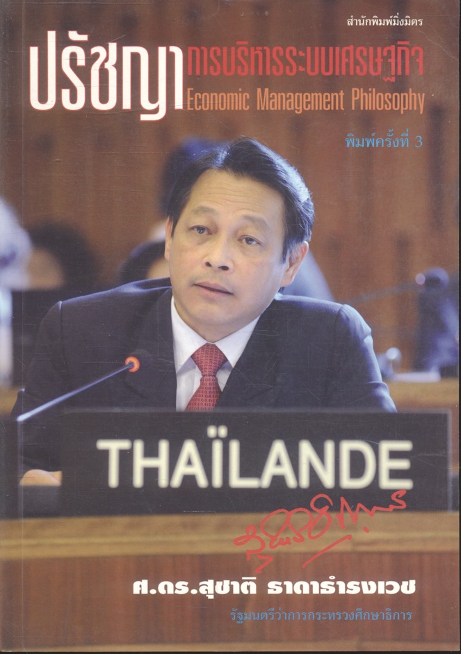 ปรัชญาการบริหารระบบเศรษฐกิจ Economic Management Philosophy ศ.ดร.สุชาติ ธาดาธำรงเวช