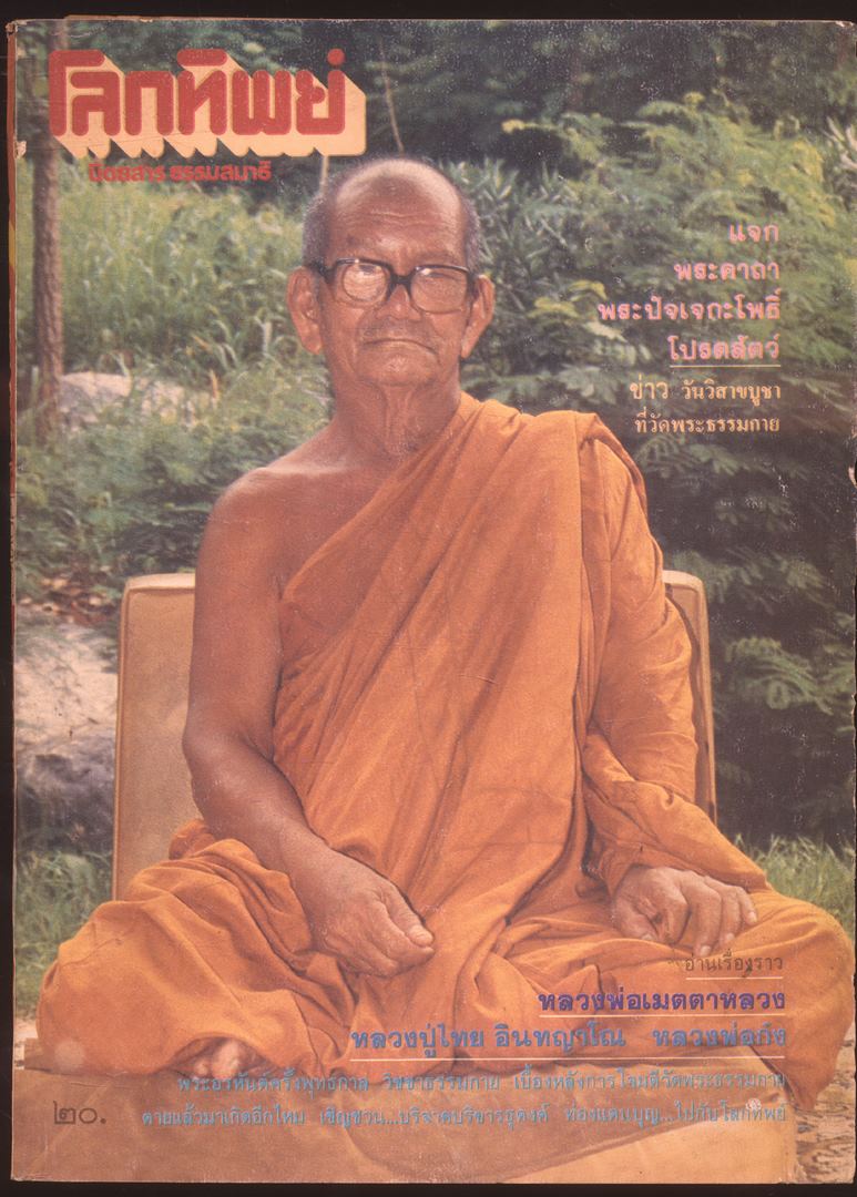 โลกทิพย์ นิตยสารธรรมสมาธิ ปีที4 ฉบับที่61 พ.ศ 2528