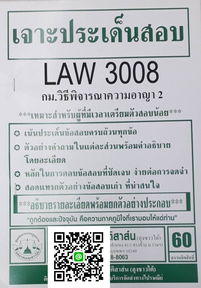 เจาะประเด็นสอบ LAW 3008 (LA 308) กฎหมายวิธีพิจารณาความอาญา 2 จัดทำโดย นิติสาส์น ลุงชาวใต้
