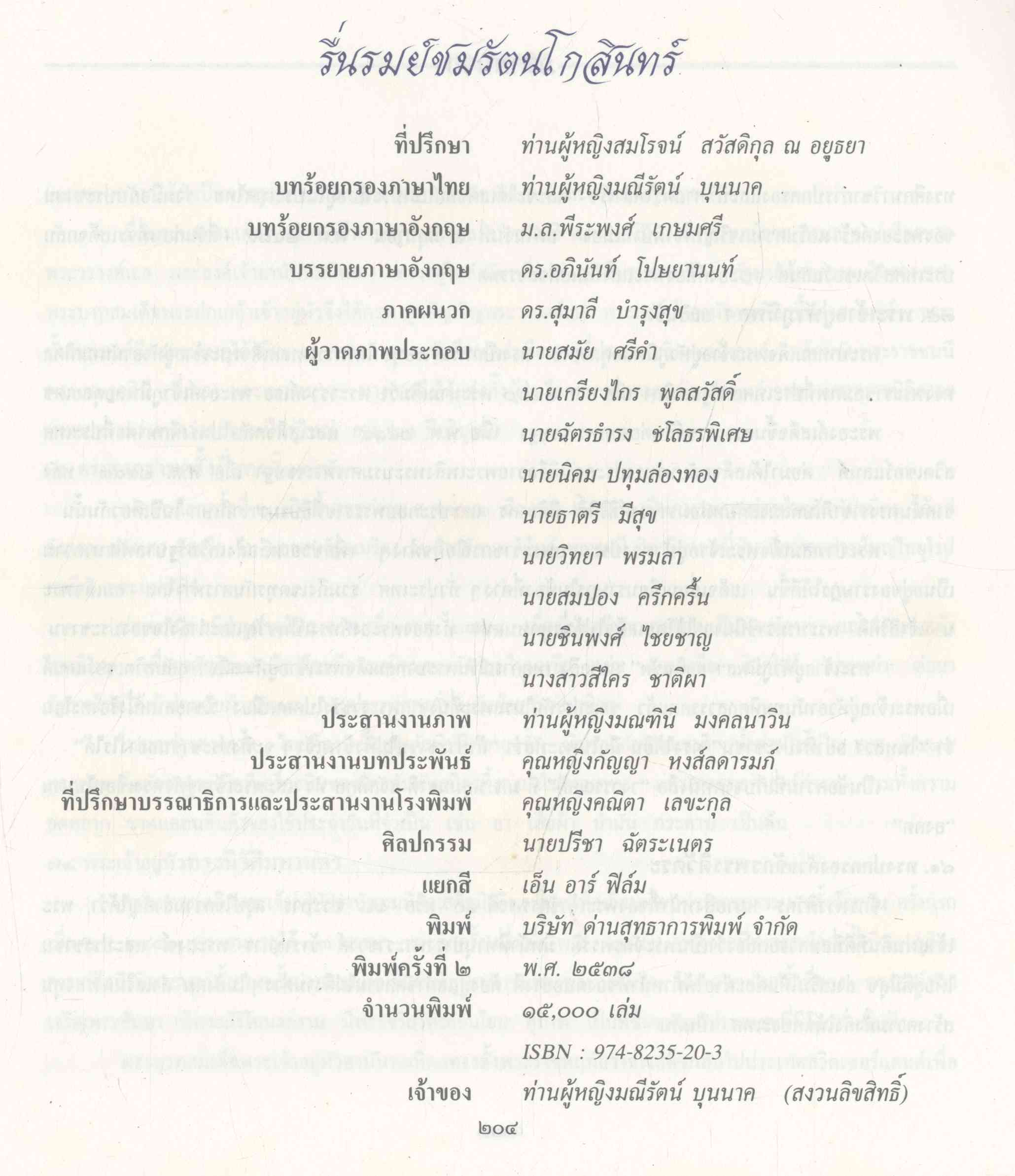 รื่นรมย์ชมรัตนโกสินทร์ THE IMMORTAL CITY (ท่านผู้หญิงมณีรัตน์ บุนนาค ร้อยกรอง)